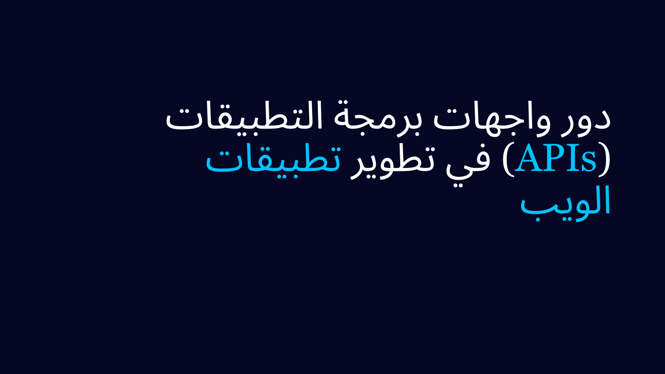 دور واجهات برمجة التطبيقات (APIs) في تطوير تطبيقات الويب